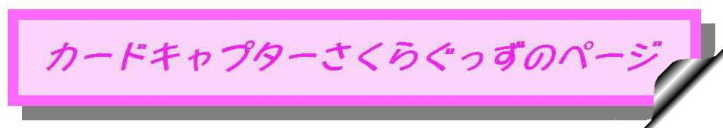 �J�[�h�L���v�^�[�����炮�����̃y�[�W