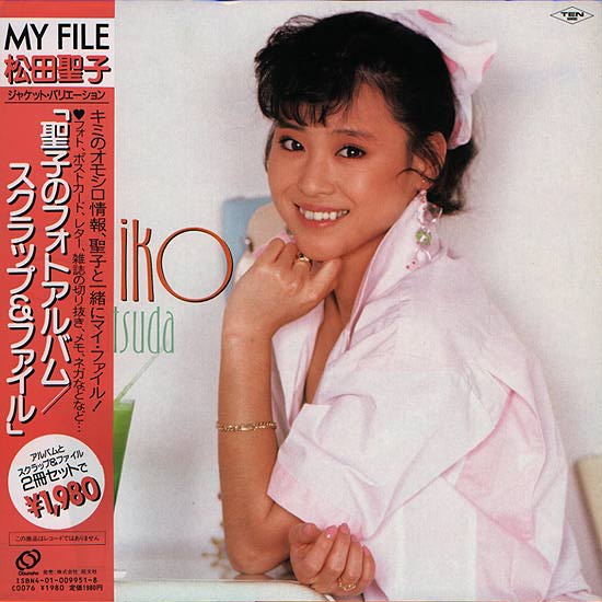 松田聖子 フォトアルバム スクラップ&ファイル セット 聖子写真館 聖子グッズ