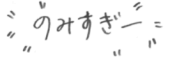 のみすぎー