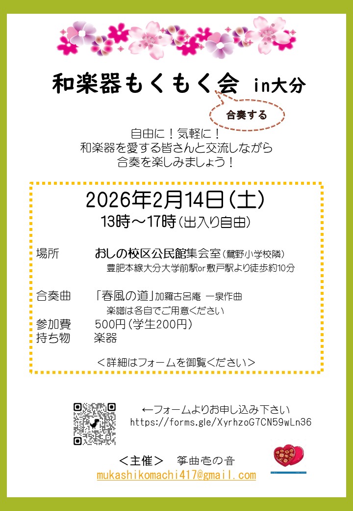 和楽器もくもく（合奏する）会in大分