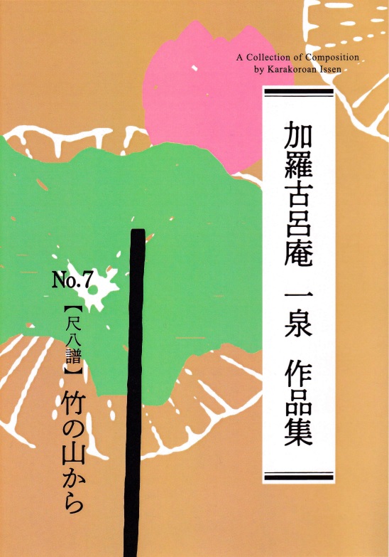 「竹の山から」表紙