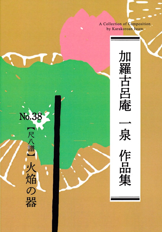 「火焔の器（尺八譜）」表紙