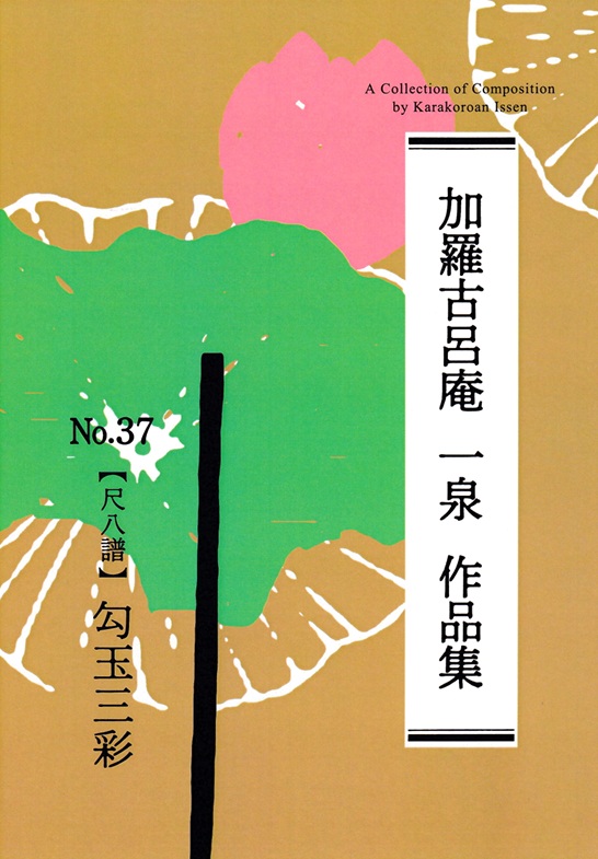 「勾玉三彩（尺八譜）」表紙