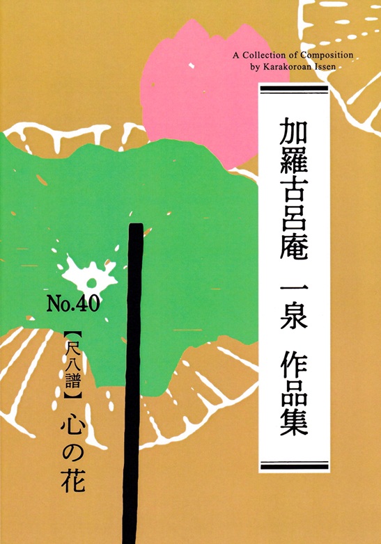 「心の花（尺八譜）」表紙