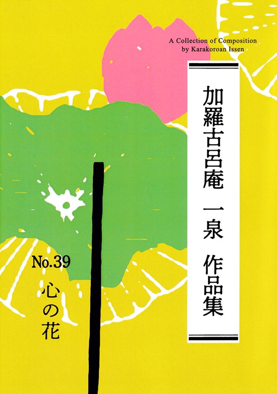 「心の花（箏譜）」表紙