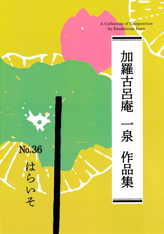 「はらいそ（箏・尺八Ｄ管譜）」表紙