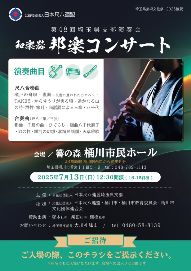 日本尺八連盟 第48回 埼玉県支部演奏会 和楽器邦楽コンサート