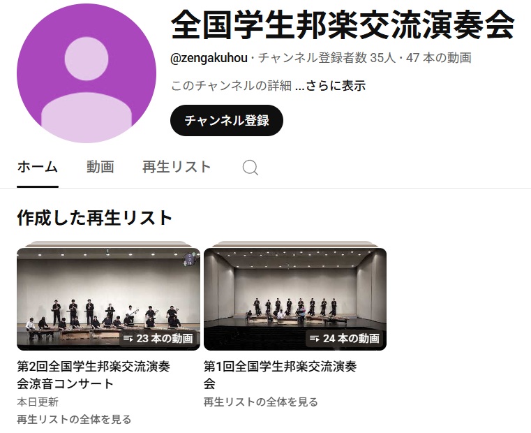 全国学生邦楽交流演奏会