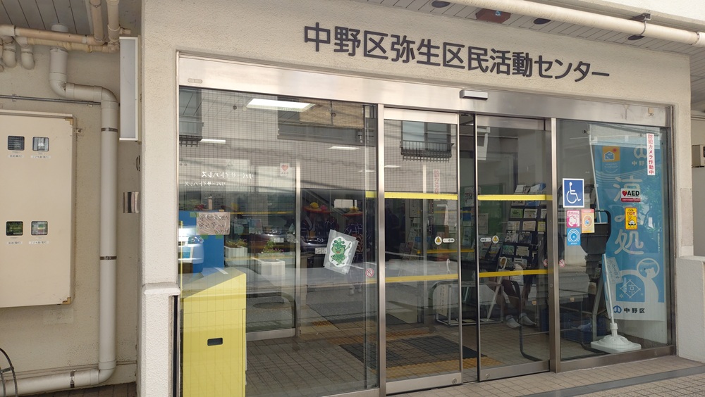 中野区弥生区民活動センター