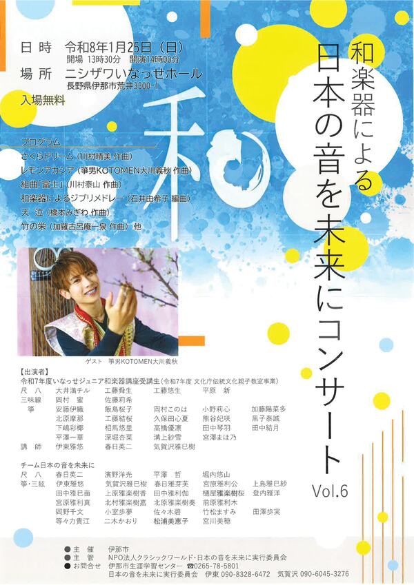 和楽器による日本の音を未来にコンサート
