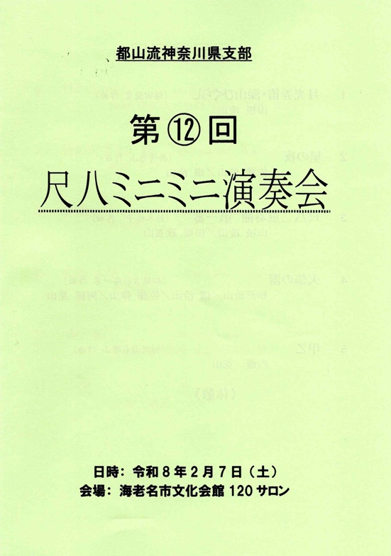 都山流神奈川県支部 第12回 都山流尺八ミニミニ演奏会