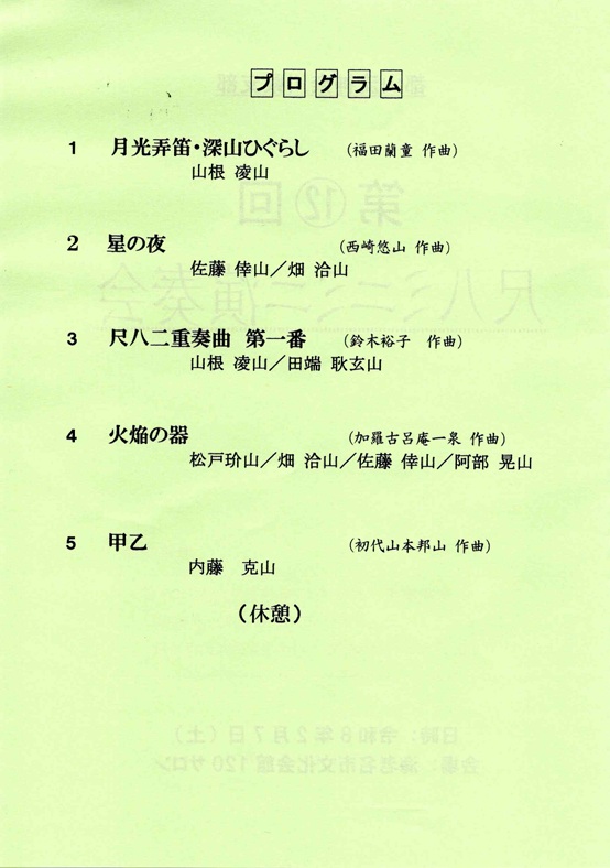 都山流神奈川県支部 第12回 都山流尺八ミニミニ演奏会