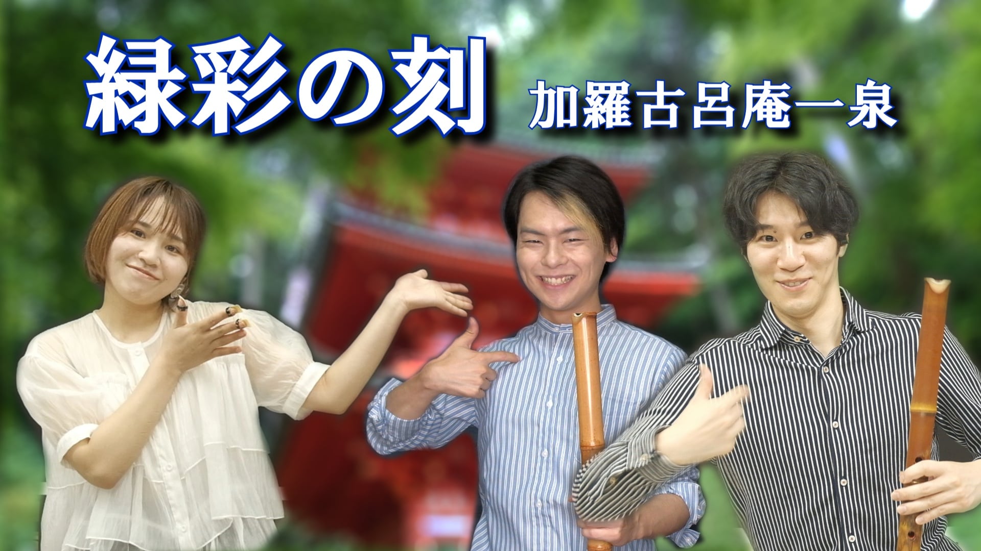 風間禅寿氏のサイト「緑彩の刻」