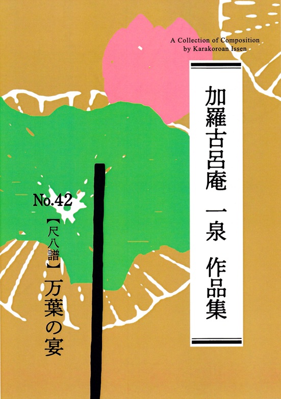 「万葉の宴（尺八譜）」表紙